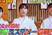 【衝撃】TBS『クイズ! THE違和感』6/14(月) 小栗有以(AKB48)、齊藤なぎさ(=LOVE)、上國料萌衣(アンジュルム)ｗｗｗｗｗｗｗｗｗｗｗ