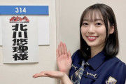 北川悠理ちゃん、｢8｣ に愛される！！！【乃木坂46】