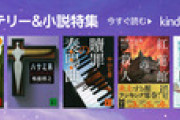 3か月無料キャンペーン中のKindle Unlimited､｢講談社のミステリー&小説特集｣を開催