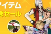 【FF14】本日19時よりオンラインストアにて期間限定で「新生9周年記念セール」が開始！幻想薬やマウント、コスチュームセットなどが割引に！