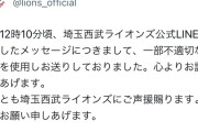 【悲報】埼玉西武ライオンズ、中指を立てた絵文字を使用して謝罪