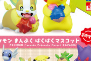 『ポケモン』木の実をもぐもぐするポケモンたちが可愛い「まんぷくぱくぱくマスコット第2弾」登場！こだわりのガチャオリジナルポージングに注目