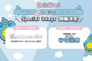 日向坂46『ひな誕祭』700名の座席争奪戦で早くも高度な情報戦に・・・