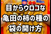【動画】亀田公式「柿の種の袋の目から鱗な新しい開け方がコレ！！」 これは知らなかった……