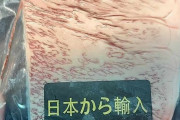 外国人「日本から輸入と書かれた凄い肉を買ってみた、オススメの食べ方ある？」