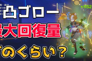 【原神】ゴローはヒーラーとして使えそう？治療バフ聖遺物をつけた時の回復量を計算してみた【Genshin Impact/げんしん】