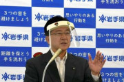 【悲報】岩手初の感染者の勤め先に中傷相次ぐ、知事「（中傷に対して）鬼になる必要がある」