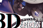 でびでび・でびる３Dお披露目配信まとめ！『ケモナーに突き刺さりすぎな造形だな』『契約者との写真1番泣けますよ神』【にじさんじ】