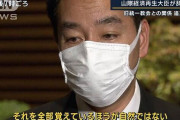 山際担当相「政治家になって何千、何万もの会合に出てるんだか？いちいち全部覚えてる方がおかしい」