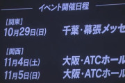 【速報】10月29日幕張メッセでAKBとNMBで合同握手会開催きたああああああああああああああああ