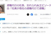 【悲報】退職代行社長「ウチの新入社員がヨソの退職代行使って辞めちゃったｗ」ﾄﾞﾝｯ