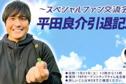【中日】昨年末に現役引退を発表した平田良介氏、今月２１日にスペシャルファン交流会開催