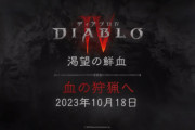 『ディアブロ4』Steam版発表、10月18日配信！シーズン2「渇望の鮮血」と同時配信