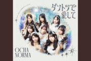 OCHA NORMAの新曲『ダントツで愛して』がひっそりとYouTubeにアップされる