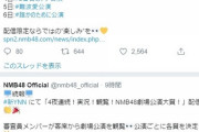 【朗報】NMB48劇場「配信限定」公演開催決定！【DMM・YNN】