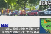 【アメリカ】アイダホ州で山火事の消火に当たっていた消防士が銃撃され死亡