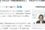 【悲報】永岡文科相、H3ロケットで励まそうと良いこと言うも『失言』謝罪「申し訳ありません」