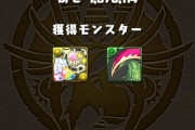 【パズドラ】時給1.5億超えも可能？お前らの極練周回パーティ教えてくれ