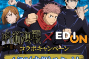 「呪術廻戦」×「エディオン」コラボキャンペーンが開催決定！オリジナルノベルティ&グッズが当たる抽選が実施