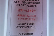 【悲報】ゲームセンターさん、プレイヤーの民度終わりすぎててゲーム機撤去してしまう…