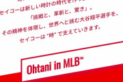大谷翔平さんの今シーズン最終成績、世界のセイコーによって全世界に晒されてしまう