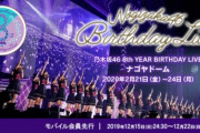 【乃木坂46】8thバスラは『全曲披露』する模様！！！！！！