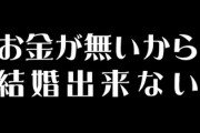 「『お金が無いから結婚出来ない』とか言うけど、結婚した方が生活コストは下がるんだが？」って言う人いるけど