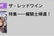 【アークナイツ】今更なんだけど「無冑盟」「輝騎士 」これの読み方なに？　ぶっちゃけこのゲーム全体的に読み方わからないのたくさん出てくる