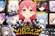 【朗報】ホロハロウィンAmongUsきちゃああああああ！！！なんだこのメンツはｗｗｗｗｗｗｗｗｗｗ