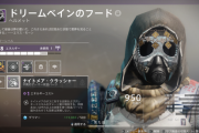 Destiny2: 影の砦 ナイトメア狩りに有効なナイトメアの改造パーツの効果を紹介