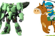 ※競走馬にいそうなモビルスーツの名前