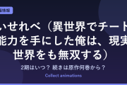 『いせれべ』2期はいつ？アニメの続きは原作小説の何巻から？既刊21巻の原作情報まとめ