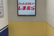 ファッションセンターしまむら、マリオ64と同じ入店方法だった