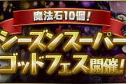 【パズドラ速報】「魔法石10個！シーズンスーパーゴッドフェス」3/8（金）から開催ｷﾀ━(ﾟ∀ﾟ)━!!【公式】
