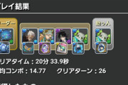 【パズドラ】百式業炎10周はしたけど上限解放ゼロ・・・弄ったんか？