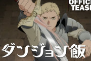 【悲報】ダンジョン飯、原作最終回＆アニメ化決定してるのに話題にならない