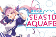 【ホロライブ】『湊あくあ SEASIDE AQUA FES』が何者かによりDDoS攻撃されてしまったことが判明