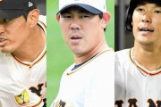 山口俊、梶谷、井納の巨人ＦＡ移籍は単なるＤｅＮＡの戦力ダウン…ベテラン記者の嘆き
