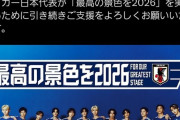 【画像】批判を受けて変更された日本サッカー協会の新しいポスター、もはや何のポスターなのか分からなくなるｗｗｗｗｗｗｗｗｗ