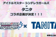 【デレマス】うおおおおおおおおおおおおタニタコラボだああああああああ