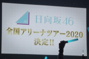 『日向坂46 全国アリーナツアー2020』のチケの取りやすさだとどこだろう？