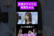 占い師もべた褒め！天性のアイドル矢田萌華の占い結果は？