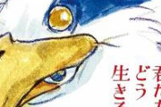 【衝撃画像】宮崎駿の君生きバード、よく見るとキモい...
