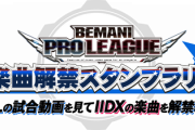 【ポップン】(21/09/13)「BEMANI PRO LEAGUE 応援 楽曲解禁スタンプラリー」セカンドステージの楽曲が追加！ 追加楽曲に「Double Dribble」が登場！！