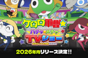 PS2以来の久々の新作『ケロロ軍曹 賞金ゲット大作戦であります！』発表！ハードはPS5か！？