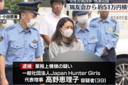 【南足柄ジビエ施設逃亡】JHG代表・高野恵理子を逮捕、猟友会から約50万円横領した疑い…「カネに困っていた」ジビエ施設をめぐる資金繰りの悪化が事件の背景か
