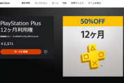 【セール】『PS Plus 12ヶ月利用権』50％OFFセールが実施中！未加入者限定、期間は12月19日まで