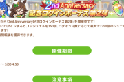 【速報】2ndアニバーサリーキャンペーン第3弾開催　☆3・SSR確定1年目/2年目リリースガチャきたあああ！！！