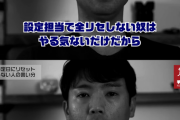 並ばせ屋山本さん「特定日に全○○しない設定担当者はバカ、やる気ないだけだからやめて別の仕事しろ」
