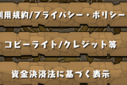 【パズドラ】※悲報※1万円課金して星8以上ゼロwwwwwwアンインストールしていい？